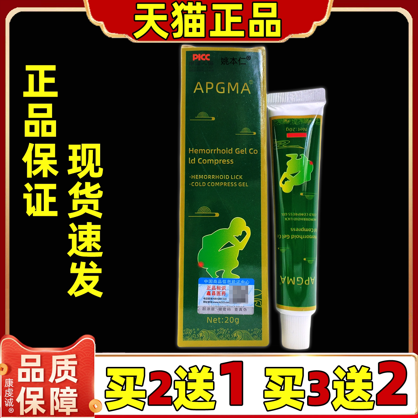 买2送1 APGMA草本断痔膏20g【天猫正品】男女抑菌外用不适乳膏