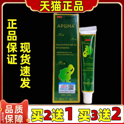 买2送1 APGMA草本断痔膏20g【天猫正品】男女抑菌外用不适乳膏