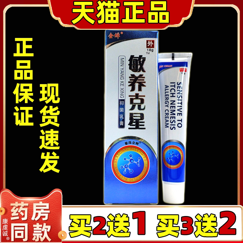 【天猫正品】 金蝉敏养克星抑菌乳膏 18g 金蝉敏痒克星草本 软膏
