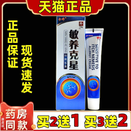 【天猫正品】 金蝉敏养克星抑菌乳膏 18g 金蝉敏痒克星草本 软膏