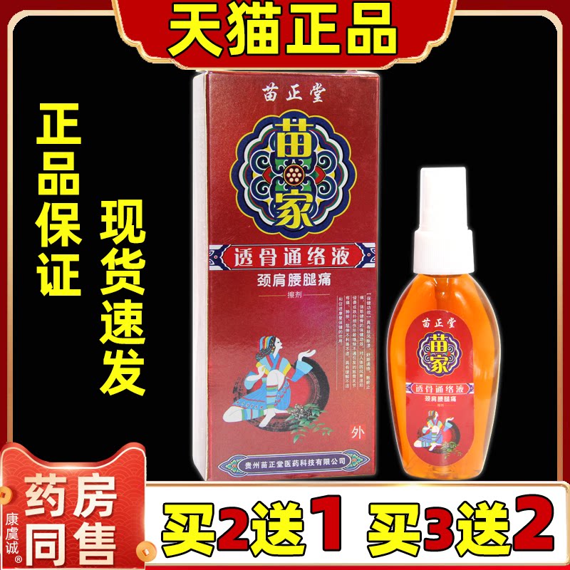苗正堂苗家透骨通络液25ML