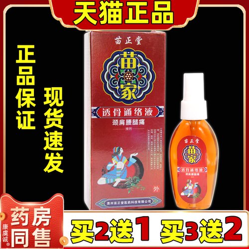 苗正堂苗家透骨通络液25ML