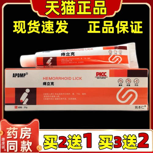 【买2送1 买3送2】 APDMP痔立克保健膏20g/支保健乳膏天猫正品