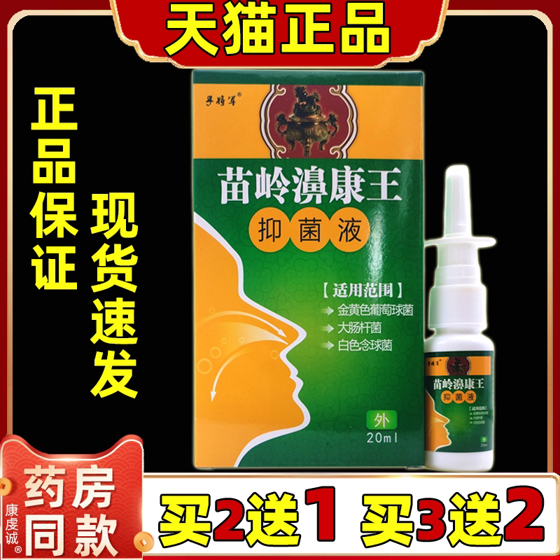 买2送1苗岭濞康王气雾剂20ml/瓶鼻腔喷剂打喷嚏濞塞舒缓抑菌喷剂