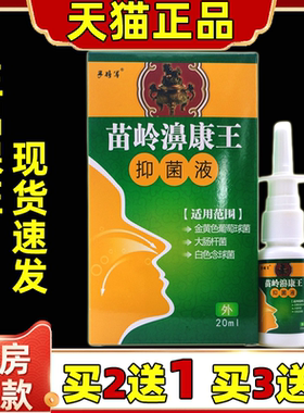 买2送1苗岭濞康王气雾剂20ml/瓶鼻腔喷剂打喷嚏濞塞舒缓抑菌喷剂
