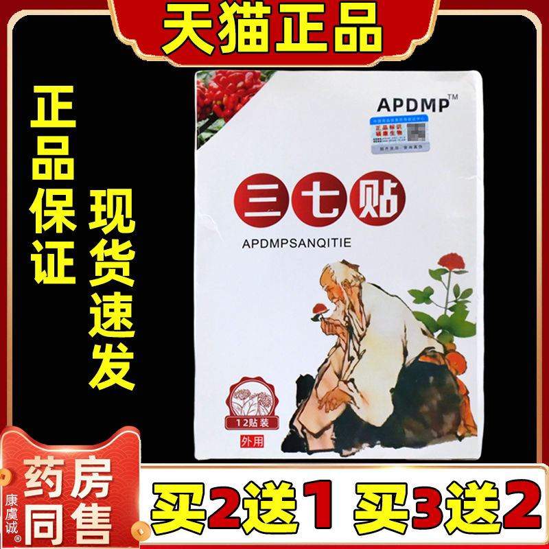【正品】APDMP三七贴12贴/盒肩颈腰腿关节四肢不适三七贴