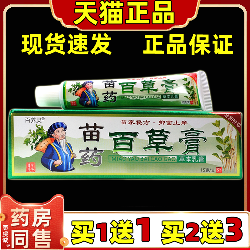 百养灵苗药百草膏草本乳膏15g/支【天猫正品】皮肤外用护理乳软膏