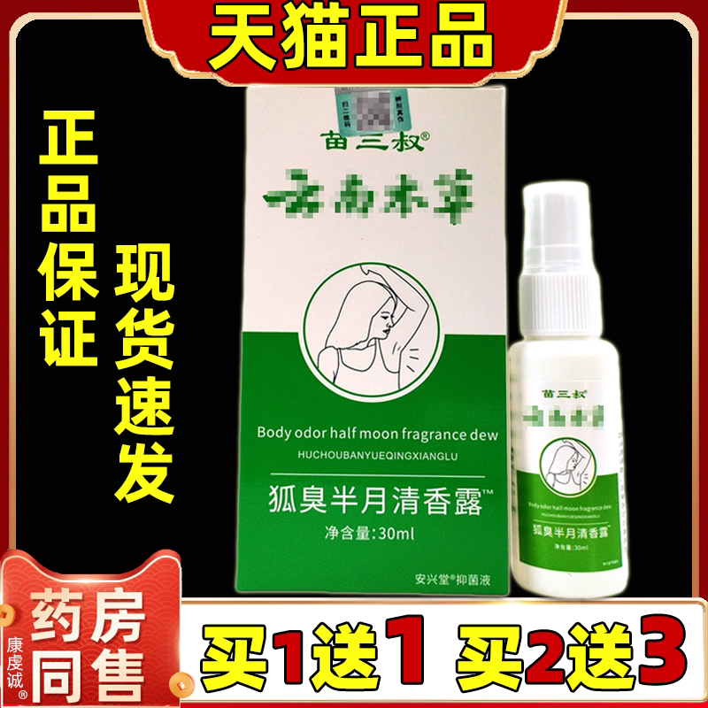 【1送1】苗三叔云南本草狐臭半月清香露30ml成人男女通用型抑菌剂