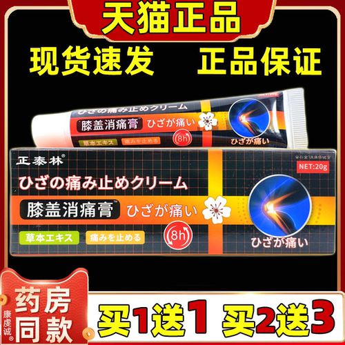 正泰林膝盖消痛膏20g【天猫正品】颈肩腰腿膝盖关节不适舒缓乳膏