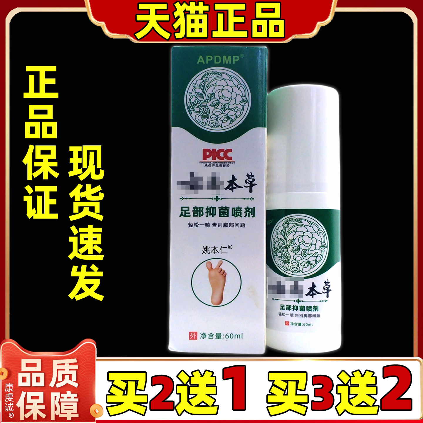 APDMP云南本草足部保健液喷剂60ml【天猫正品】皮肤外用舒缓喷剂