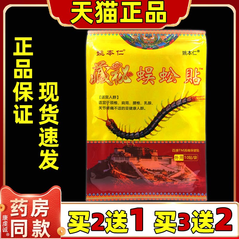 佰易来姚本仁藏秘蜈蚣贴10贴/袋【天猫正品】颈肩腰腿百康消痛贴图片