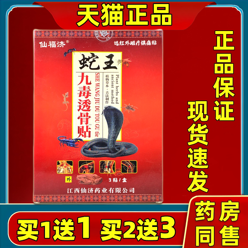 天猫正品仙福济蛇王九毒透骨贴/蝎王追风液颈肩腰腿膝盖关节不适