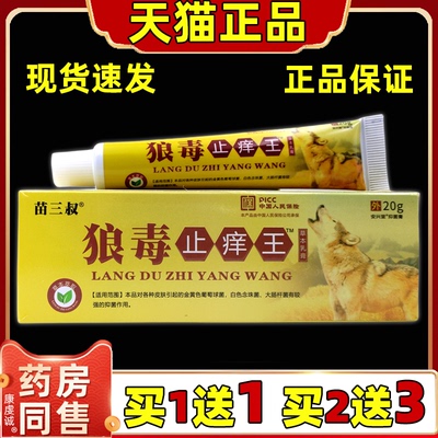 天猫正品 苗三叔狼毒止痒王草本乳膏20g/支 狼毒止痒膏皮肤外用膏