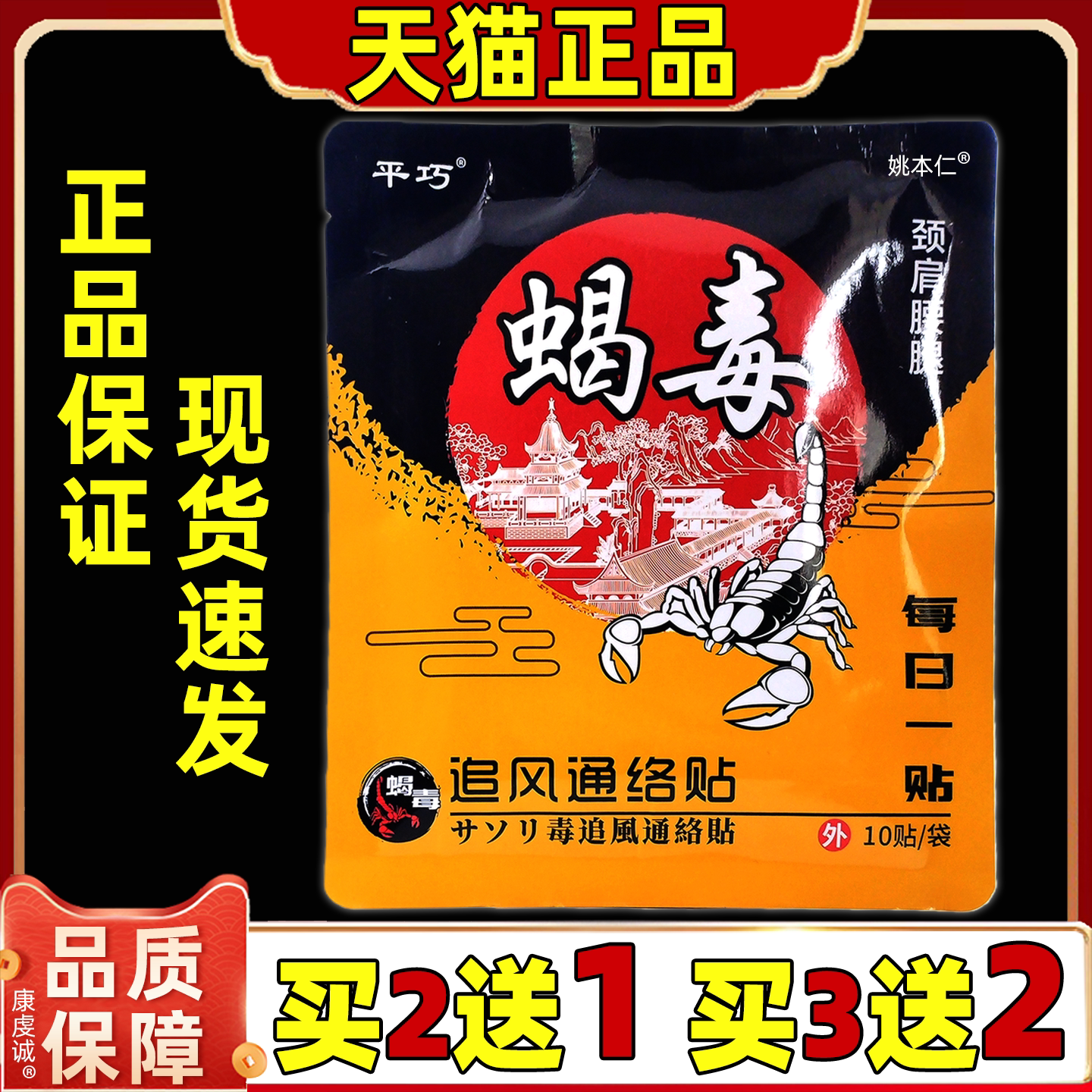 【买2送1】正品平巧蝎毒颈肩腰腿型贴追风通络保健贴10贴/盒