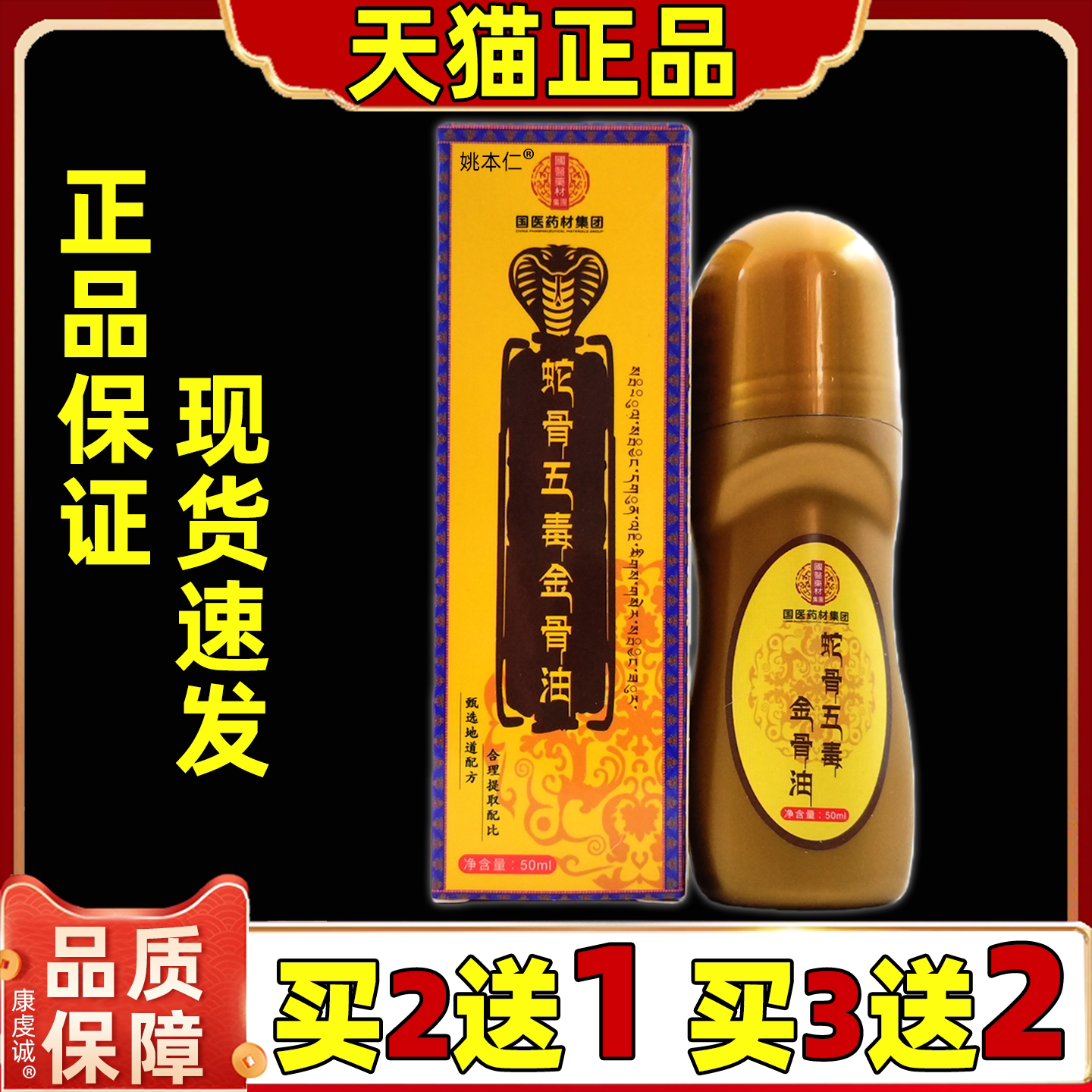 买2送1国医药材集团蛇骨五毒金骨油50ml颈肩腰腿关节膝盖肩四肢油