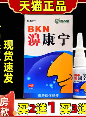 【买2送1 买3送2】天猫正品周吉堂濞鼻康宁保健喷剂20g/盒