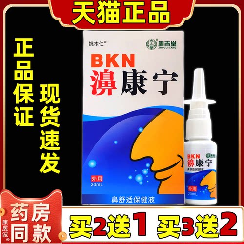 【买2送1 买3送2】天猫正品周吉堂濞鼻康宁保健喷剂20g/盒