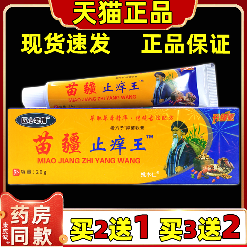 买2送1匠心老铺苗疆止痒王20g/支皮肤外用抑菌舒缓护理软膏正品