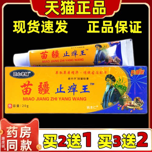 买2送1匠心老铺苗疆止痒王20g/支皮肤外用抑菌舒缓护理软膏正品
