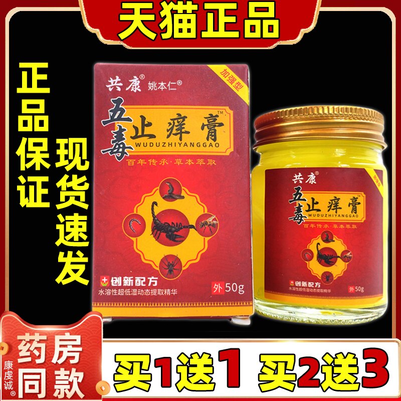 共康五毒止痒膏50g/盒【天猫正品】男女外用皮肤不适保健乳膏
