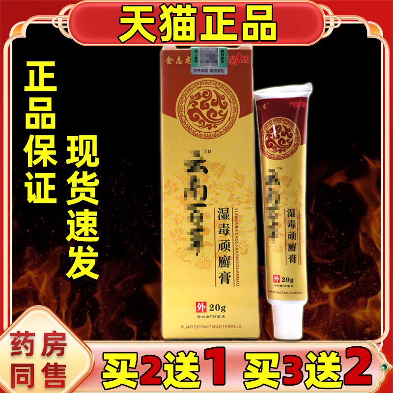 【正品2送1】金志龙云南百草湿毒顽癣膏20g/支皮肤外用草本乳软膏