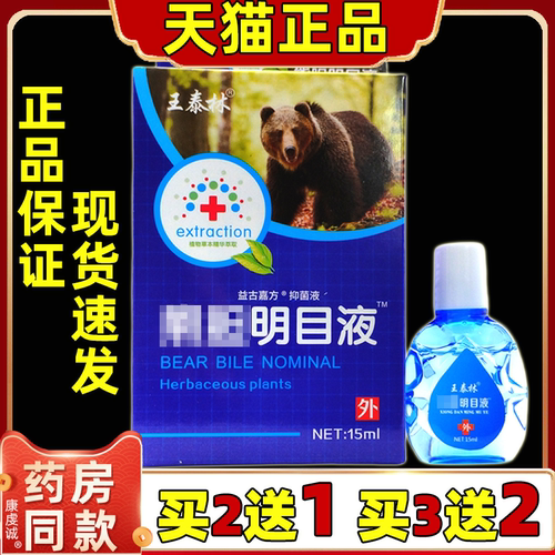 王泰林熊胆明目液滴眼液15ml