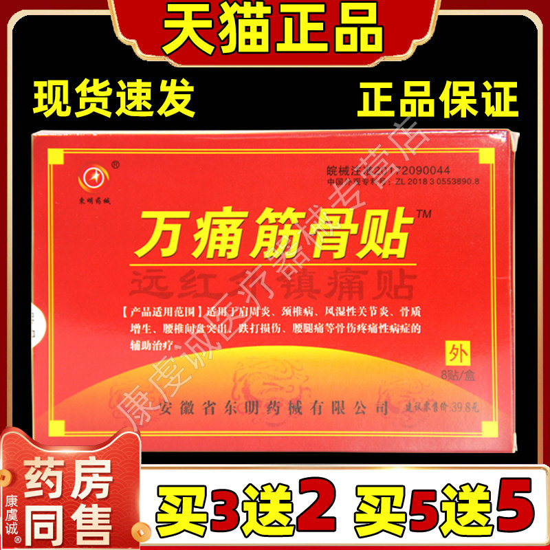 东明药械万痛筋骨贴8贴正品远红外跌打损伤腰部手腕伤外用膏药贴