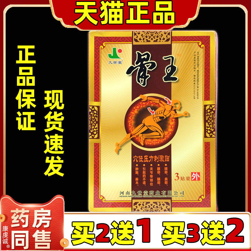 九世堂骨王穴位压力刺激贴(小盒)3贴筋骨膝盖关节不适外用贴膏