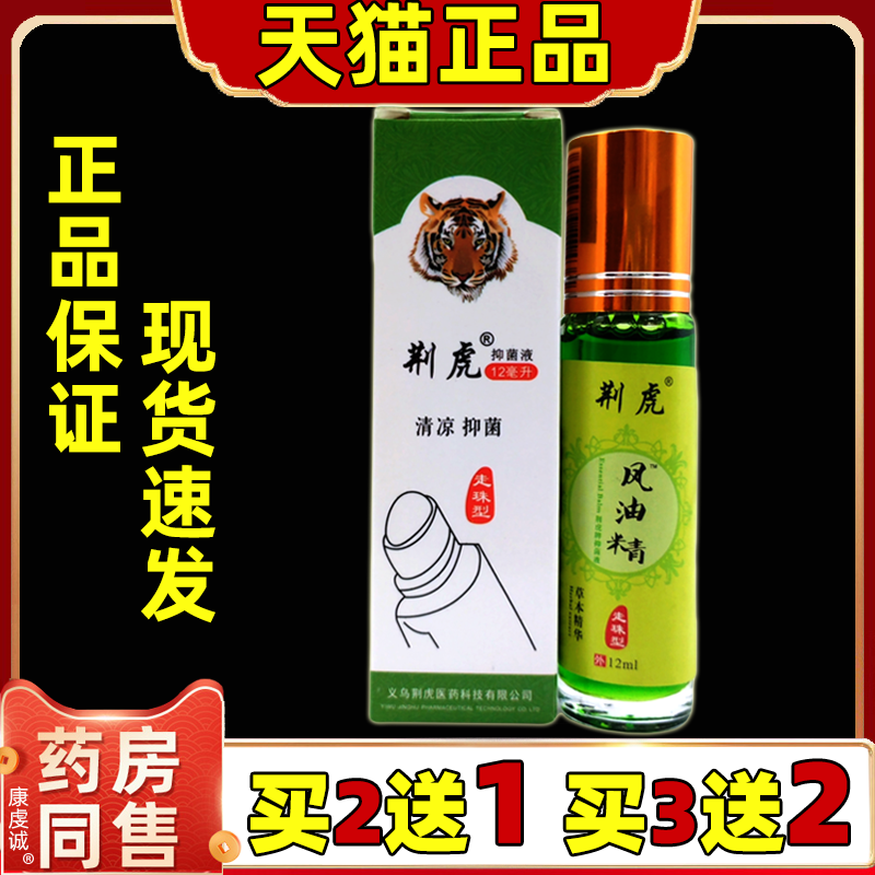 荆虎滚珠式瓶风油抑菌液精老牌子正品清凉油走珠型儿童荆虎头牌