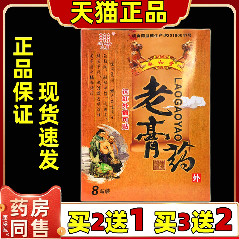 九星徽和堂老膏药远红外痛可贴8贴【正品】腰腿肩颈关节不适贴膏