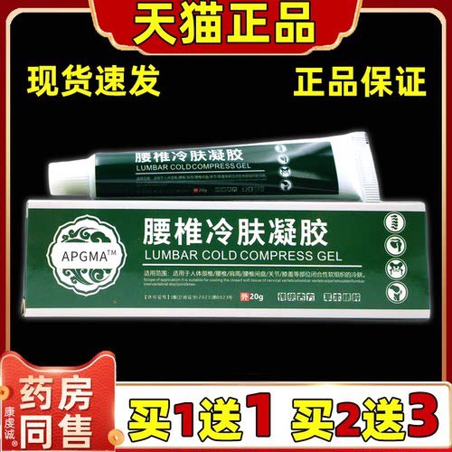 APGMA腰椎冷肤凝胶20g【天猫正品】颈肩腰腿关节外用缓解乳软膏