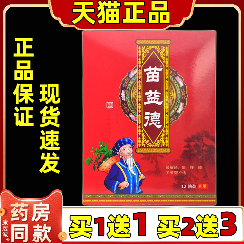 苗益德颈肩腰腿痛保健贴关节疼痛外用膏药贴/12贴【天猫正品】C4