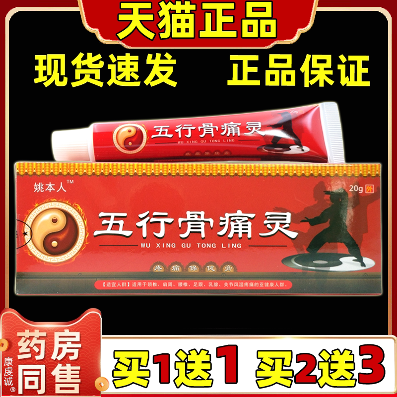 姚本仁五行骨痛灵百康消痛膏20g/支【天猫正品】颈肩腰腿关节膝盖