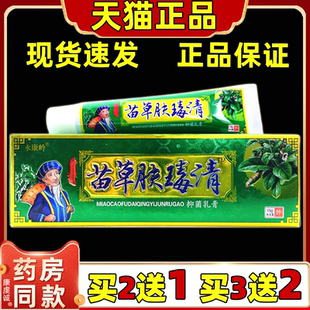 永康岭苗草肤毒清草本乳膏【天猫正品】 苗草肤毒清乳膏皮肤外用