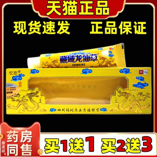 【正品买1发2】忆恋藏域龙仙草草本乳膏 苗灵成人皮肤外用软膏LS