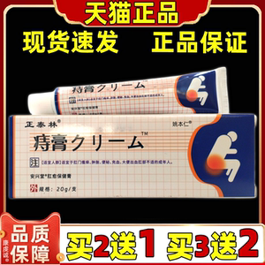 【买2送1/3送2】天猫正品正泰林日文痔膏保健膏20g肛周皮肤舒缓膏