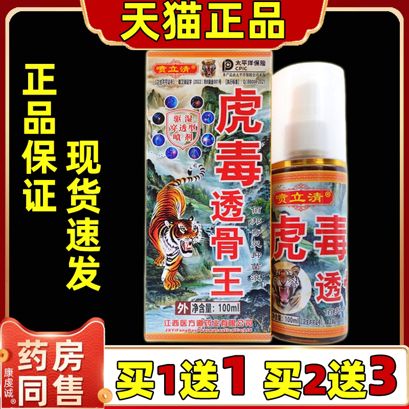 喷立清虎毒透骨王【天猫正品】肩颈腰腿关节不适抑菌喷剂抑菌液