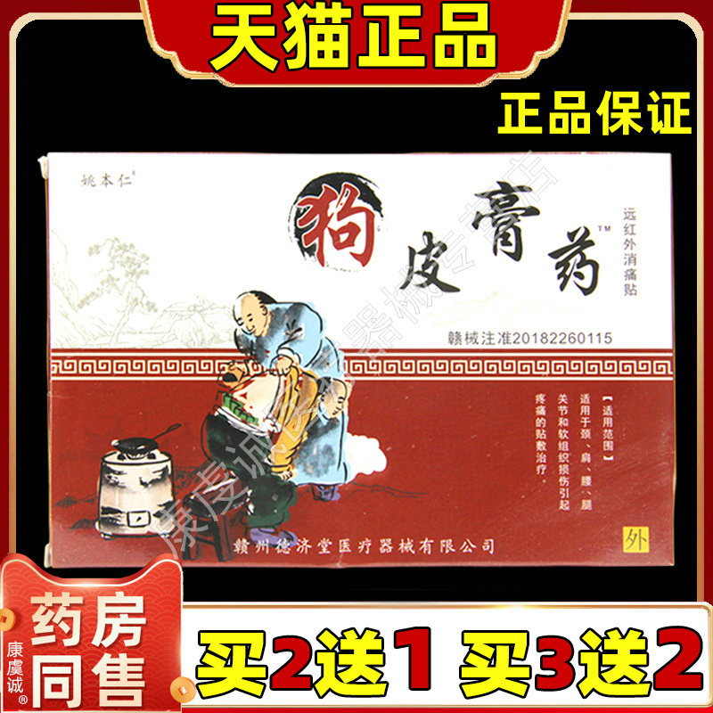姚本仁狗皮膏药贴肩周痛颈腰椎坐骨神经疼屁股疼止痛贴图片