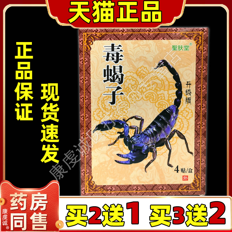 毒蝎子医用冷敷贴膏药膝盖肩腰腿消痛可贴颈椎贴膏保健贴圣肤堂