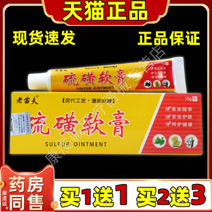【正品 买1送1】老苗夫硫磺软膏15g/支 皮肤外用草本抑菌硫磺乳膏
