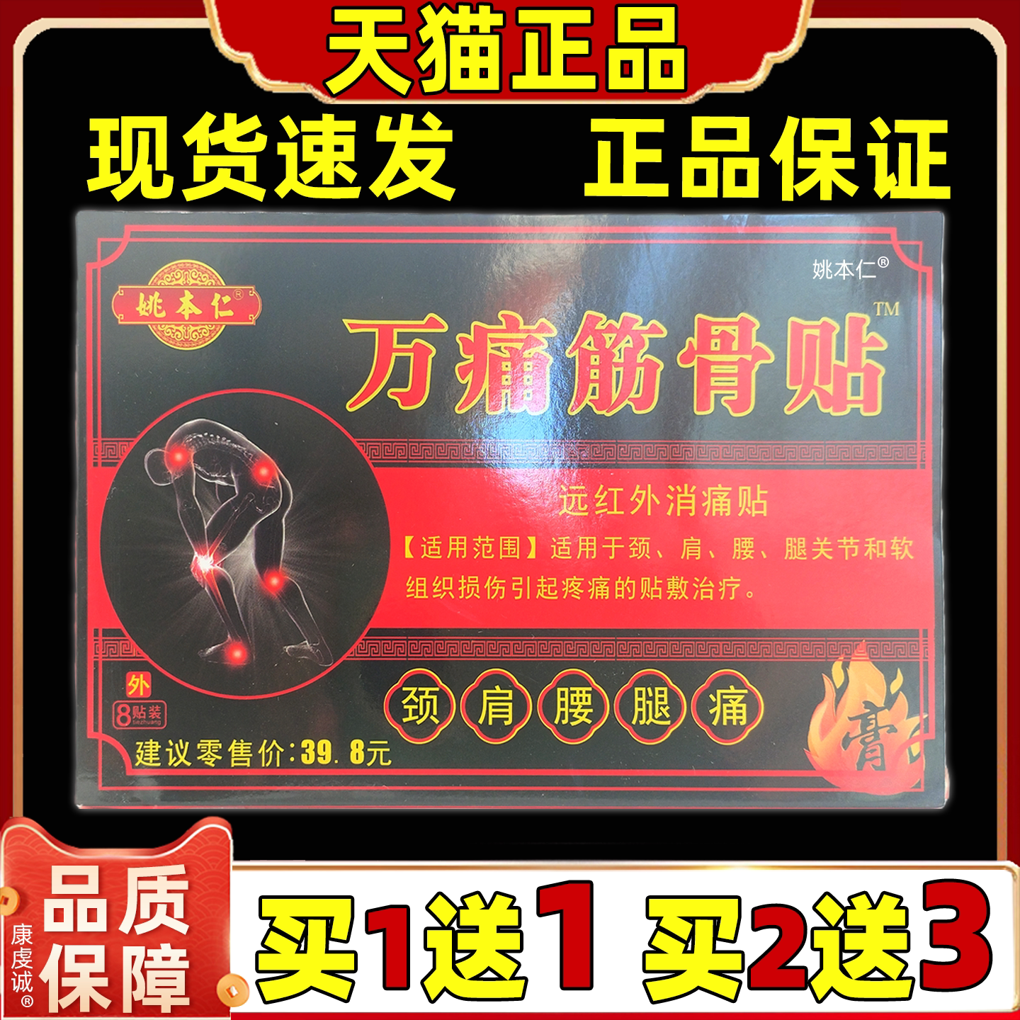 【天猫正品】姚本仁万痛筋骨贴8贴颈肩腰腿关节不适远红外消痛贴