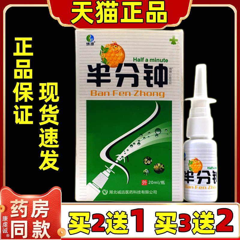正品博源半分钟抑菌液20ml鼻痒鼻塞不通气打喷嚏外用舒缓喷剂