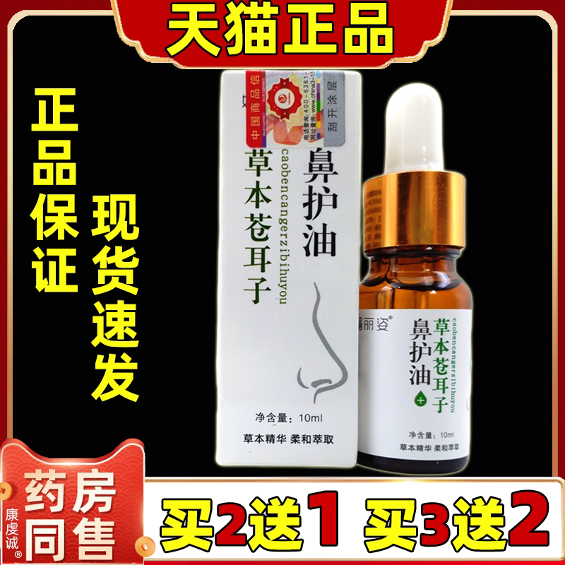 媚丽姿草本苍耳子鼻护油【天猫正品】辛夷儿童通鼻精油鼻通油