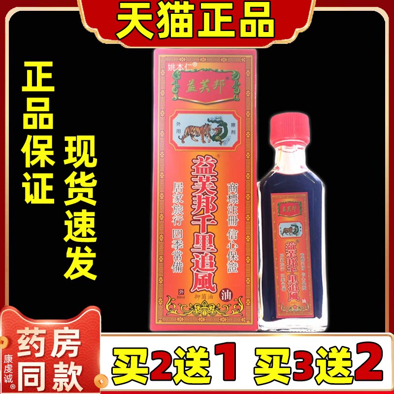正品益芙邦千里追风油30ml颈椎腰椎肩周膝盖四肢关节舒缓按摩涂抹