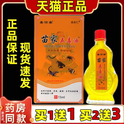 【买1送1】鑫佰泰苗家五毒油15ml/瓶缓解肩颈腰腿关节膝盖四肢油
