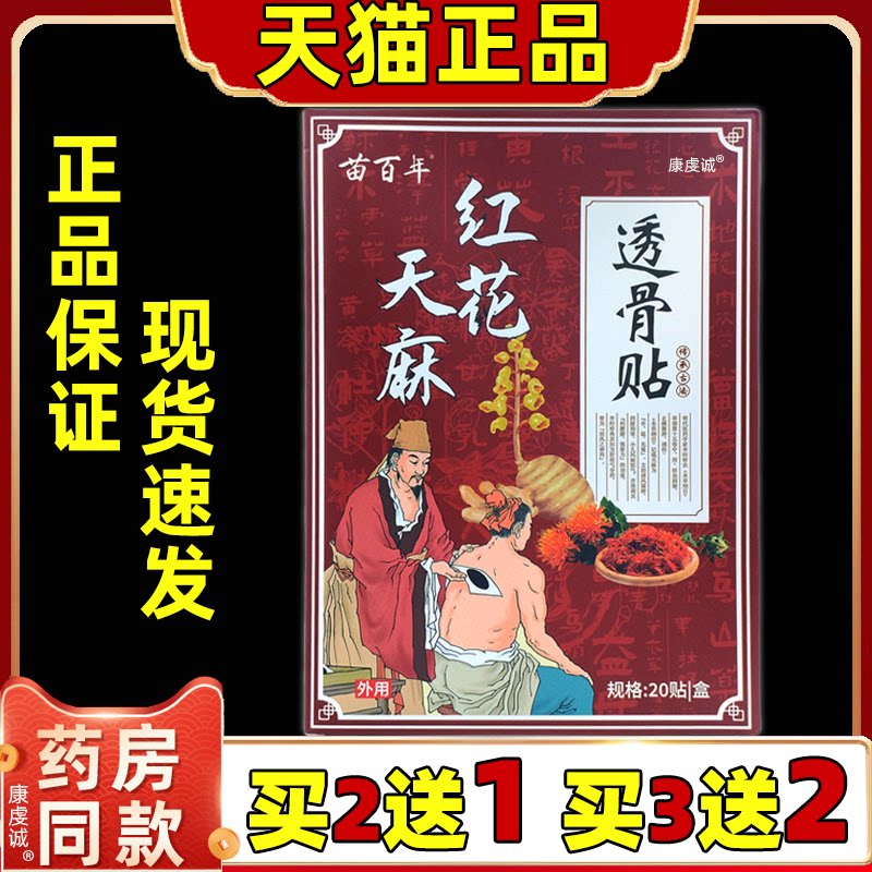 买2送1苗百年红花天麻透骨贴20贴缓解腰椎颈椎肩周四肢关节不适