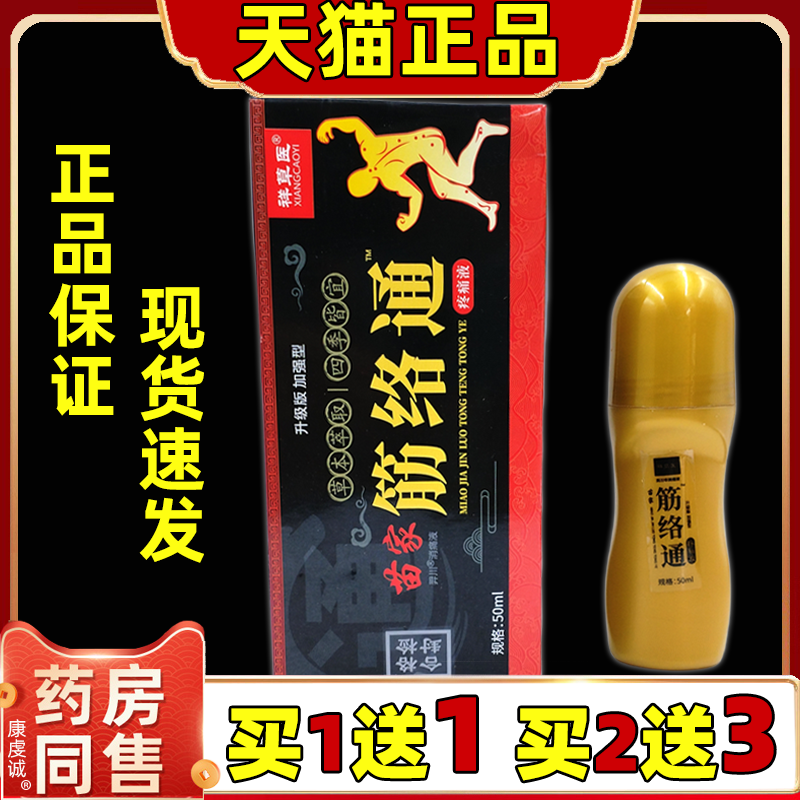 【正品】祥草医苗家筋络通疼痛液50ml舒缓跌打损伤腰颈不适抑菌液