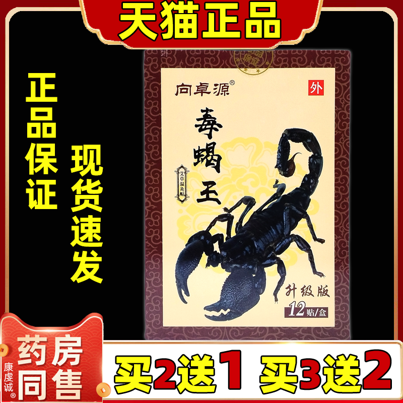 向卓源毒蝎王艾草温灸贴12贴【天猫正品】腰腿肩颈关节不适舒缓贴