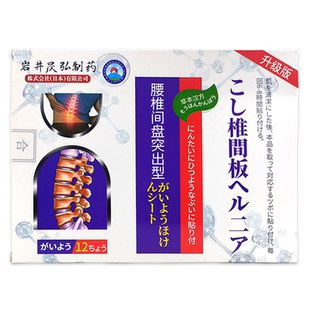 岩井昃弘腰椎间盘突出12贴/盒缓解肩颈腰腿关节膝盖四肢不适膏贴