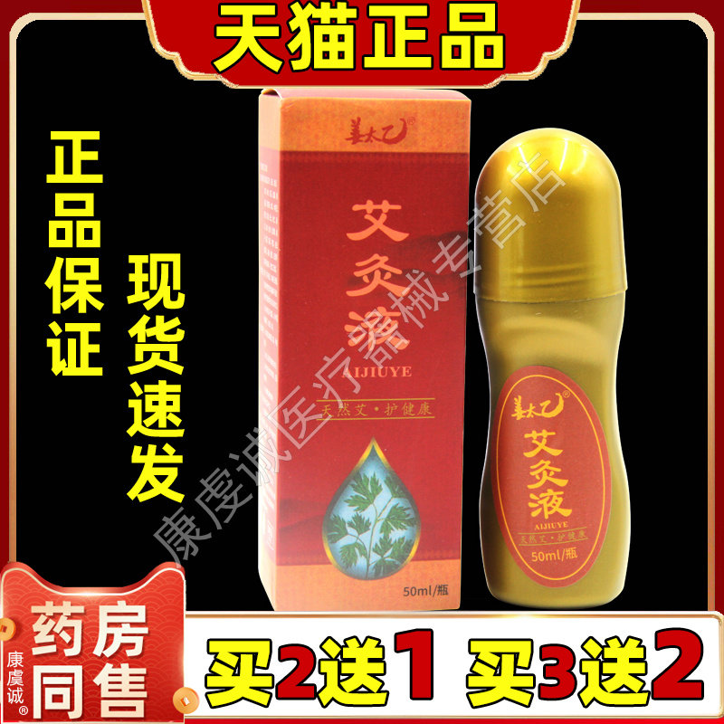正品姜太乙艾灸液颈肩腰腿膝盖关节部位家用走珠滚珠液体艾草液L6